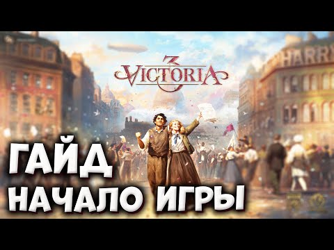 ЧТО ДЕЛАТЬ В НАЧАЛЕ | Гайды по Victoria 3