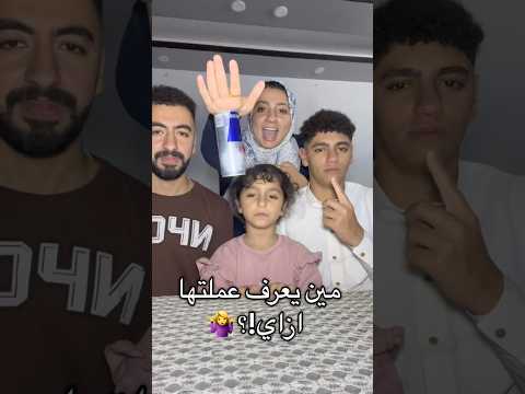 مين يعرف عملتها ازاي!!🤷♀️ #روان_الدسوقي #الدسوقي #ضحك