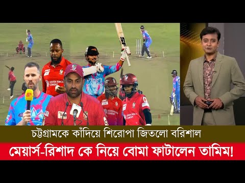 চট্টগ্রামকে কাঁদিয়ে ম্যাজিক দেখালো বরিশাল মেয়ার্স-রিশাদ কে নিয়ে বোমা ফাটালেন তামিম! bpl final 2025