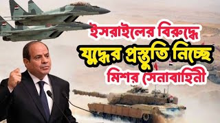 প্রস্তুতি দিচ্ছে মিশর সেনাবাহিনী