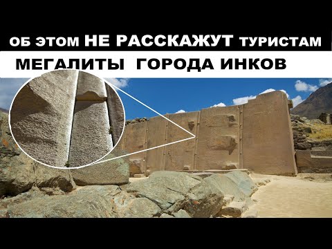 КАК они смогли ЭТО построить ? МЕГАЛИТЫ допотопной цивилизации . Ольянтайтамбо