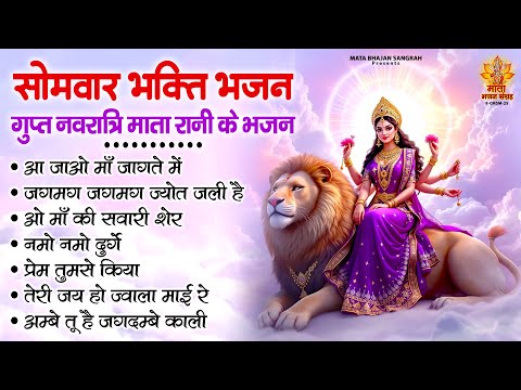 सोमवार भक्ति भजन | गुप्त नवरात्रि माता रानी के भजन | Gupt Navratri Bhajan | शेरावाली माता के भजन