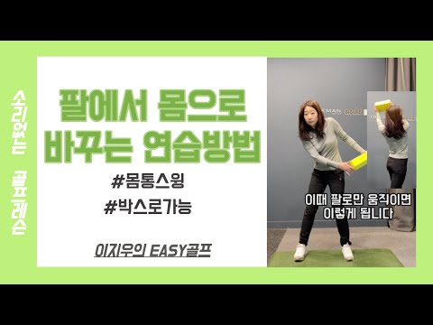 [무음골프레슨] 팔에서 몸통스윙으로 바꾸는 방법!