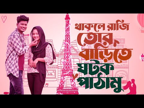 থাকলে রাজি তোর বাড়িতে ঘটক পাঠামু | Adnan Kabir | Akhi Islam | Funny Romantic Song Bangla,Ami Ar Mamu