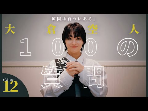 Takato Okura 100 Questions