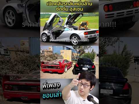 เปิดคลังรถไฮเปอร์คาร์หมื่นล้านของเจ้าพ่อระดับโลก #pbsupercar #supercars #hypercar