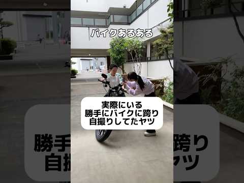 実際に人のバイクに勝手に跨って写真撮ってるカップルいました。やばいですよね。
