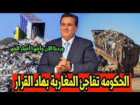 وأخيرا اخبار الخير للمغاربة الحكومة تفاجئ المغاربة بهدا القرار أخبار المغرب ليوم الأربعاء18يونيو2025