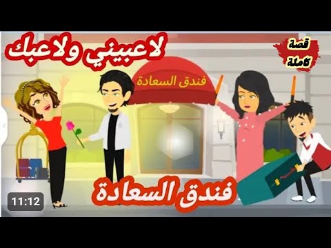 أجمل أيام في فندق السعادة,,لاعبيني ولاعبك،،قصة كاملة