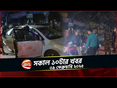 সারা দেশে যৌথবাহিনীর অপারেশন 'ডেভিল হান্ট' | সকাল ১০টার খবর | ০৯ ফেব্রুয়ারি ২০২৫ | Channel 24