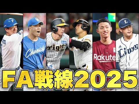 【FA戦線2025】2025年のFA注目選手を紹介