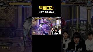 벽함타라 [무릎의철권TV]