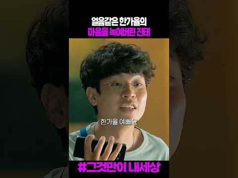 얼음같은 한가율의 마음을 녹여버린 진태 #그것만이내세상