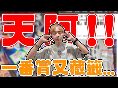 天啊..一番賞又藏籤了.. 竟然連日本也是!?! 【OurTV】[台湾UFOキャッチャー UFO catcher 夾娃娃]一番くじ​