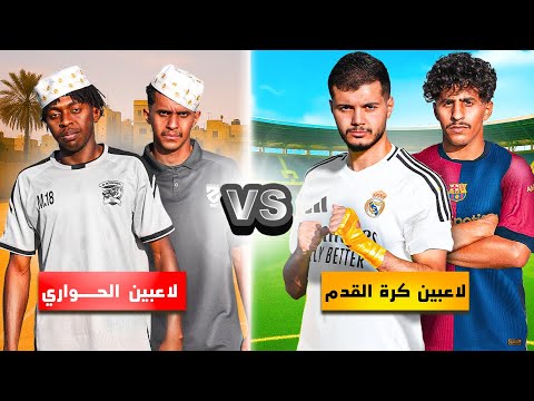 تحدي لاعبين كرة القدم ضد لاعبين الحواري! | مين الأفضل😍🔥