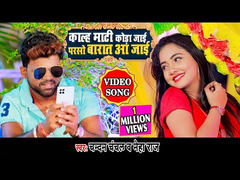 #Video Song #चन्दन चंचल का ये गाना लगन में बलास्ट कर जाएगा , काल्ह माटी कोड़ा जाई , परसो बारात आ जाई