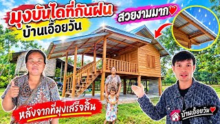 มุงบันใดที่กันฝนบ้านเอื้อนวันเสร็จสิ้นแล้วออกมาสวยมาก 16 กันยายน ค.ศ. 2026
