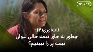 تاب‌آوری(۲): افراد تاب‌آور چطور نگرشی مثبت به زندگی دارند؟