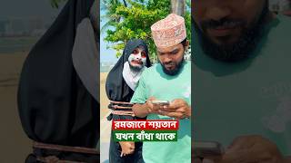 রমজানে শয়তান যখন বাধাঁ থাকে, তখন সে যা করে | Family Entertainment bd | Bangla Funny Video | Desi