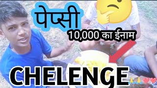 पेप्सी chelenge 😀💴10, 000 हजार रूपए केस #mrindianhacker
