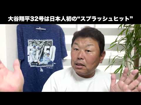 大谷翔平、32号はスプラッシュヒット！海まで飛ばした衝撃弾について解説します