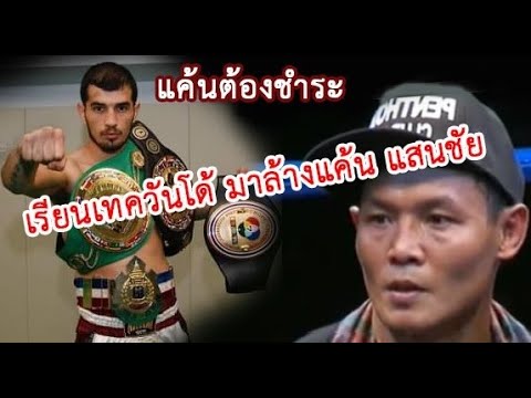 อวัยวะหาย ! ตุรกีจอมซ่า เป็นมวยไทยไม่ชอบ ฝึกเทควันโด้ มาวัด แสนชัย..จัดไป (ท้าวกาดำ พากย์ไทย+อีสาน)