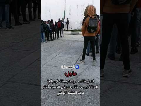 تلميذ جزائري يتلاعب بمكبر النشيد الوطني بالجلفة