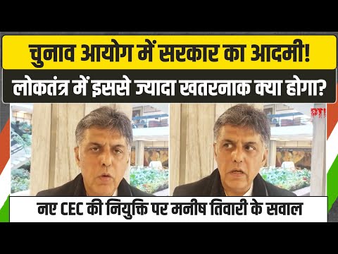 'इससे ज्यादा खतरनाक क्या होगा?' | नए CEC की नियुक्ति पर सरकार से Manish Tiwari के सवाल | Election