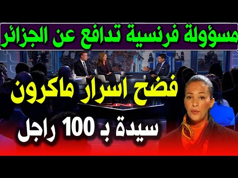 مشاجرة علي الهواء بعد تصريحات وزير داخلية فرنسا ضد الجزائر اليوم ومسؤولة تبهدل ماكرون وتفضح المستور