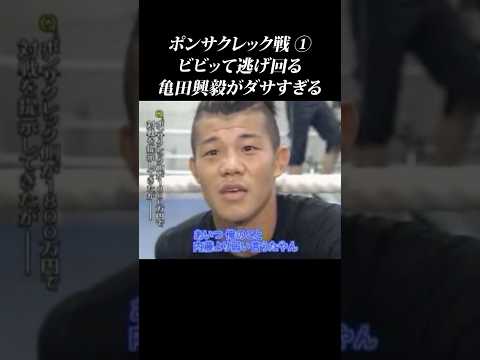 【日本の恥】挑発だけして逃げ回る亀田興毅がダサすぎる… #shorts #亀田興毅 #ポンサクレック #亀田