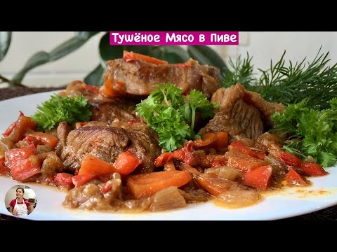 Мясо с овощами тушёное в пиве (beef stew with beer and vegetables)