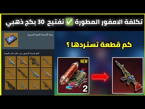 سعر الامفور الباندا المطورة ✅️ تفتيح 30 صندوق ذهبي بقيمة 40 مليون عملة ميترو 🔥 ببجي موبايل