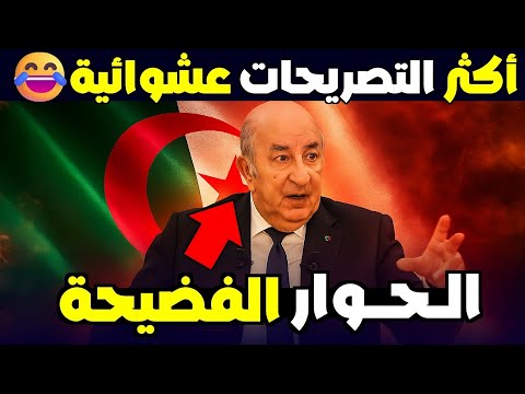 🔥 أكثر تصريحات تبون شعبوية وعشوائية في آخر لقاء صحفي
