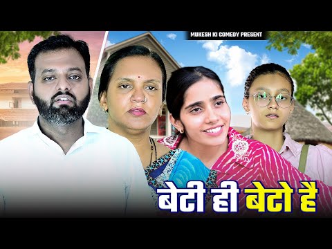 बेटी ही बेटो है // rajasthani haryanvi comedy // mukesh ki comedy