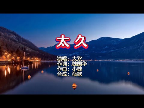太久-大欢-伴奏 KARAOKE