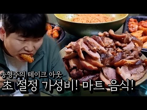 초절정 가성비! 마트 음식!