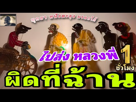 เอาลูกเอ้าวว… หนังตะลุง สุดฮา