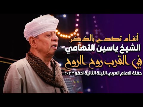 انغام تصدح بالذكر الشيخ ياسين التهامي - في القرب روح الروح حفلة الامام العربي الليلة الثانية 2023