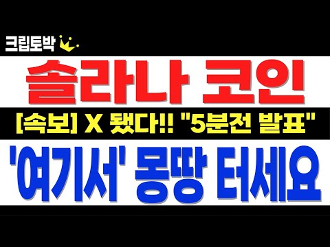 [솔라나] X 됐다!! "5분전 발표" 여기서 몽땅 털고 나오세요!! #솔라나 #솔라나전망 #솔라나목표가 #솔라나분석 #솔라나대응 #솔라나실시간 #솔라나호재