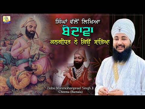 ਸਿੰਘਾਂ ਵੱਲੋਂ ਲਿਖਿਆ ਬੇਦਾਵਾ ਕਲਗੀਧਰ ਨੇ ਕਿਉਂ ਸਾਂਭਿਆ | Baba Manmohanpreet Singh Ji | Sikhism Tv