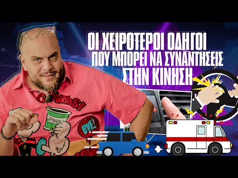ΟΙ ΧΕΙΡΟΤΕΡΟΙ ΟΔΗΓΟΙ ΣΤΗΝ ΚΙΝΗΣΗ | ONLY FANIS ep.43