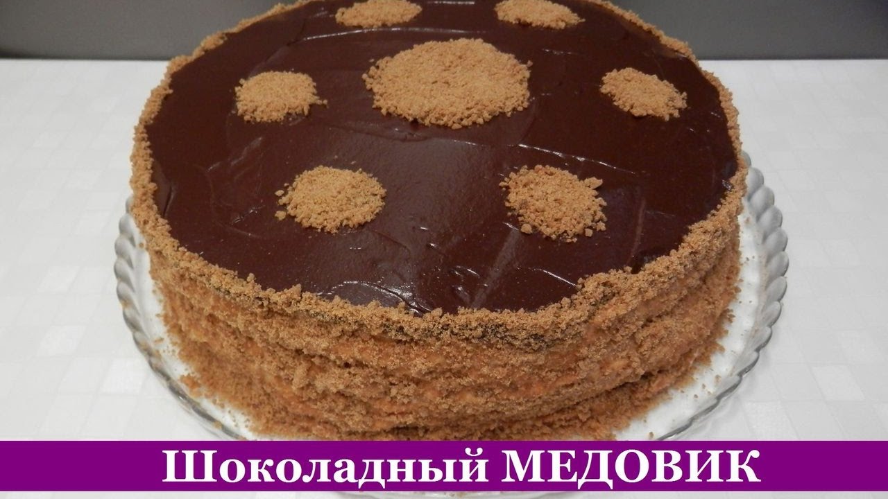 Шоколадный медовик самый вкусный и простой рецепт медовика
