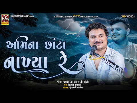 03 Ami na Chhanta Nakhya Re... | Suresh Sathliya | New Zulna 2025 @BhagwatiStudioRajkot333