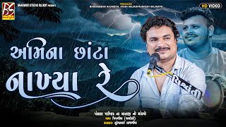 03 Ami na Chhanta Nakhya Re... | Suresh Sathliya | New Zulna 2025 @BhagwatiStudioRajkot333
