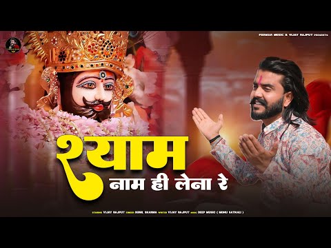 श्याम नाम ही लेना रे(श्याम धनी मेरी बात ये सुनले)Vijay Rajput,Sunil Sharma New Khatushyam bhajan2025