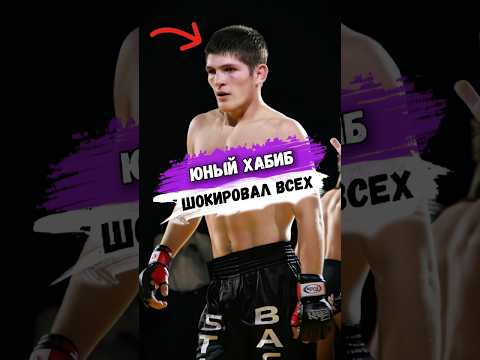 Вот КАК МОЛОДОЙ ХАБИБ НУРМАГОМЕДОВ ШОКИРОВАЛ ВСЕХ ЗРИТЕЛЕЙ #мма