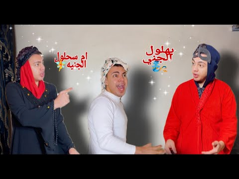 لما يظهر لاختك جني ويحبها🧞‍♂️وتجيبله ام سحلول الجنيه 🧜🏻‍♀️ 😂 | فوؤش مصر