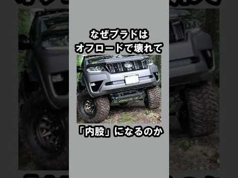 なぜプラドはオフロードで壊れて内股になりやすいのか