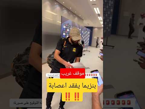 موقف غريب يتعرض له كريم بنزيما بعد مباراة النصر