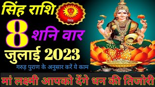 #सिंह राशि: 8 जुलाई 2023 शनिवार को मां लक्ष्मी आपको देंगे धन की तिजोरी//@singh रिपोर्ट//